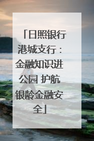 日照银行港城支行：金融知识进公园 护航银龄金融安全