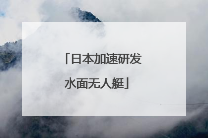 日本加速研发水面无人艇