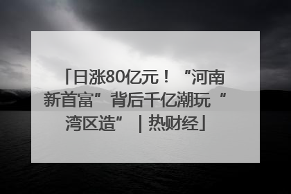 日涨80亿元！“河南新首富”背后千亿潮玩“湾区造”｜热财经