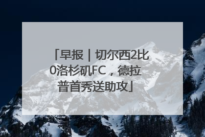 早报｜切尔西2比0洛杉矶FC，德拉普首秀送助攻