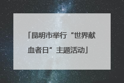 昆明市举行“世界献血者日”主题活动