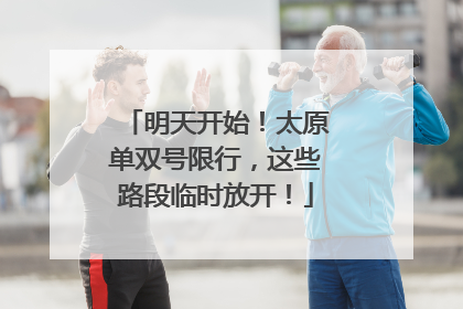 明天开始！太原单双号限行，这些路段临时放开！