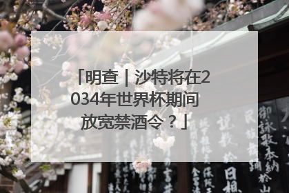 明查｜沙特将在2034年世界杯期间放宽禁酒令？