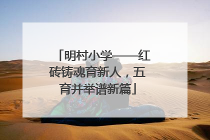 明村小学——红砖铸魂育新人，五育并举谱新篇