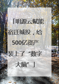 明源云赋能宿迁城投，给500亿资产装上了“数字大脑”