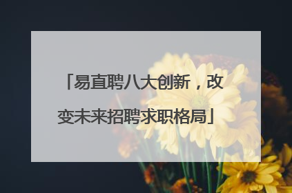 易直聘八大创新，改变未来招聘求职格局