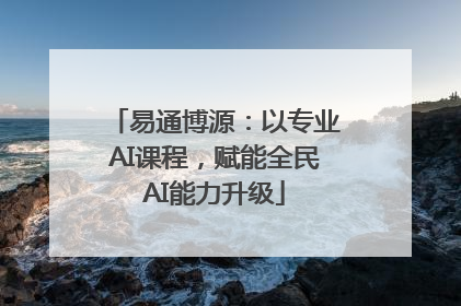 易通博源：以专业AI课程，赋能全民AI能力升级