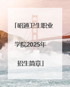 昭通卫生职业学院2025年招生简章