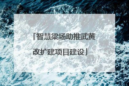 智慧梁场助推武黄改扩建项目建设