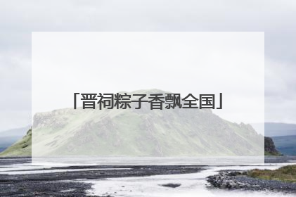 晋祠粽子香飘全国