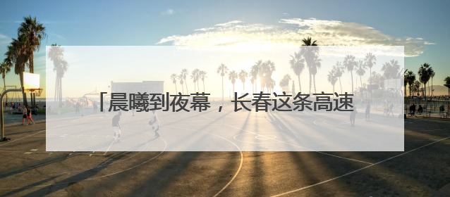 晨曦到夜幕，长春这条高速建设现场长鸣“奋进曲”