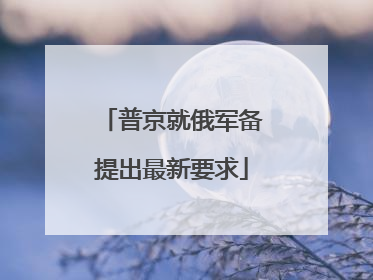 普京就俄军备提出最新要求