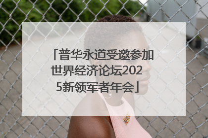 普华永道受邀参加世界经济论坛2025新领军者年会