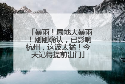 暴雨！局地大暴雨！刚刚确认，已影响杭州，这波太猛！今天记得提前出门