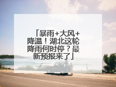 暴雨+大风+降温！湖北这轮降雨何时停？最新预报来了