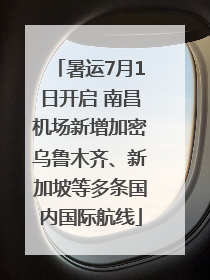 暑运7月1日开启 南昌机场新增加密乌鲁木齐、新加坡等多条国内国际航线