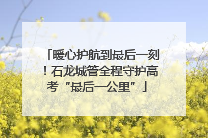 暖心护航到最后一刻！石龙城管全程守护高考“最后一公里”