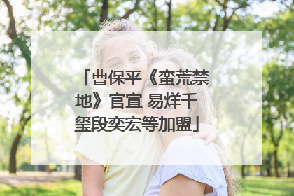曹保平《蛮荒禁地》官宣 易烊千玺段奕宏等加盟