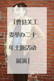 曹县关工委举办二十年主题活动展演