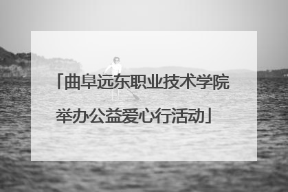 曲阜远东职业技术学院举办公益爱心行活动