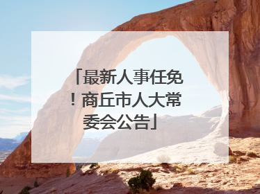 最新人事任免！商丘市人大常委会公告