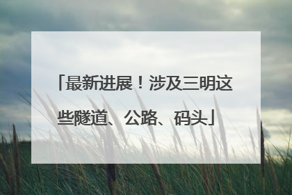 最新进展！涉及三明这些隧道、公路、码头