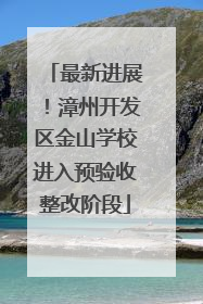 最新进展！漳州开发区金山学校进入预验收整改阶段