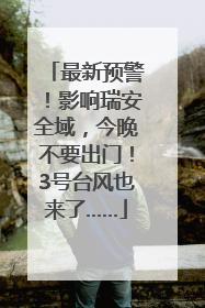 最新预警！影响瑞安全域，今晚不要出门！3号台风也来了……