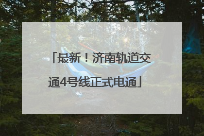 最新！济南轨道交通4号线正式电通