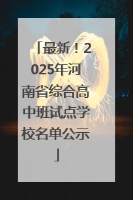 最新！2025年河南省综合高中班试点学校名单公示