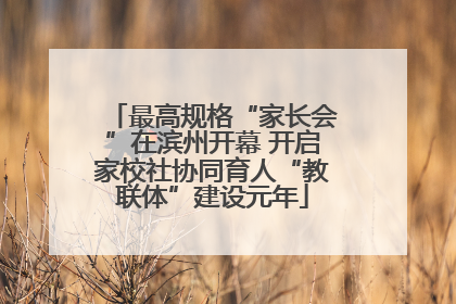 最高规格“家长会”在滨州开幕 开启家校社协同育人“教联体”建设元年