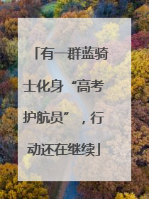有一群蓝骑士化身“高考护航员”，行动还在继续