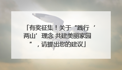 有奖征集！关于“践行‘两山’理念 共建美丽家园”，请提出您的建议