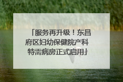 服务再升级！东昌府区妇幼保健院产科特需病房正式启用