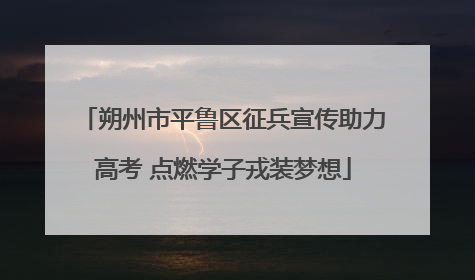 朔州市平鲁区征兵宣传助力高考 点燃学子戎装梦想