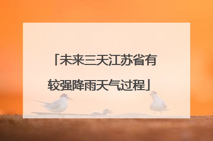 未来三天江苏省有较强降雨天气过程