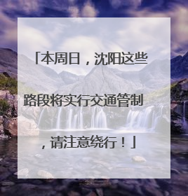 本周日，沈阳这些路段将实行交通管制，请注意绕行！