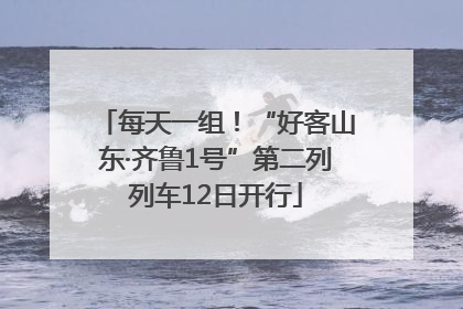 每天一组！“好客山东·齐鲁1号”第二列列车12日开行