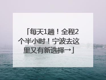 每天1趟！全程2个半小时！宁波去这里又有新选择→