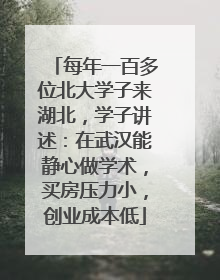 每年一百多位北大学子来湖北，学子讲述：在武汉能静心做学术，买房压力小，创业成本低