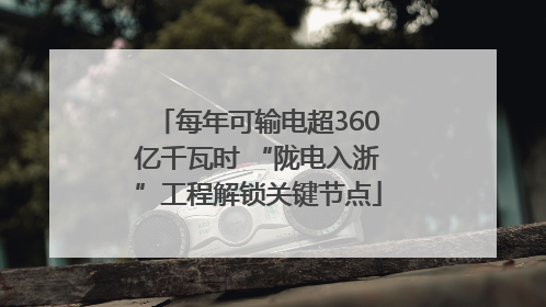 每年可输电超360亿千瓦时 “陇电入浙”工程解锁关键节点