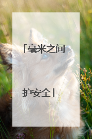 毫米之间护安全