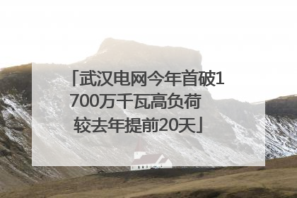 武汉电网今年首破1700万千瓦高负荷 较去年提前20天