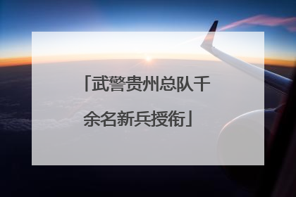 武警贵州总队千余名新兵授衔