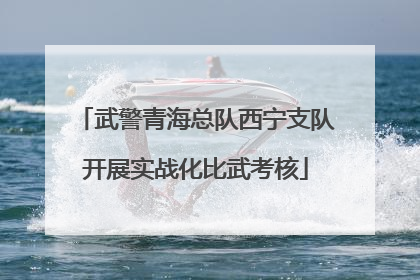 武警青海总队西宁支队开展实战化比武考核