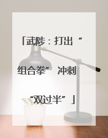 武陟：打出“组合拳” 冲刺“双过半”