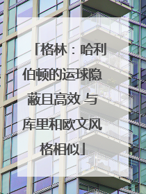格林：哈利伯顿的运球隐蔽且高效 与库里和欧文风格相似