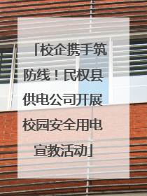 校企携手筑防线！民权县供电公司开展校园安全用电宣教活动