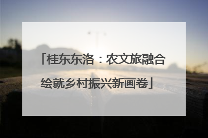 桂东东洛：农文旅融合绘就乡村振兴新画卷