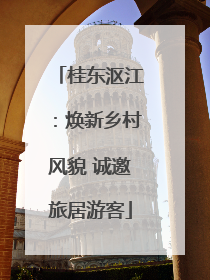 桂东沤江：焕新乡村风貌 诚邀旅居游客